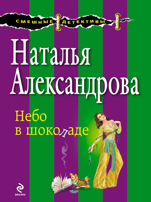 Title details for Небо в шоколаде by Наталья Николаевна Александрова - Available